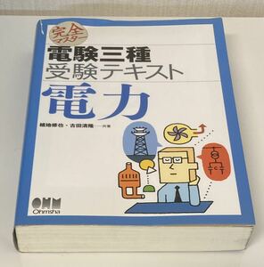 ☆★☆★ 完全マスター　電験三種　受験テキスト　電力　 植地 修也　☆★☆★