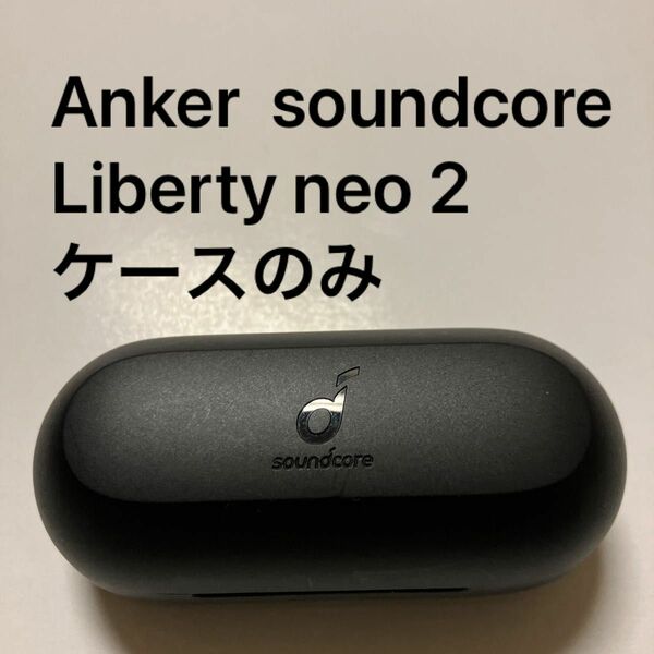 Anker soundcore Liberty neo 2 ケースのみ　