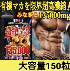 ★超絶マカ★実感できる至極の マカ★EXTRA135,000㎎★滋養★健康！