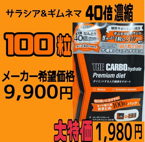 【大容量】ザ糖質プレミアムダイエット100粒(100日分) サラシア&ギムネマ