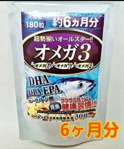 オメガ3サプリメント★６ヶ月分★DHA EPA DPA えごま油