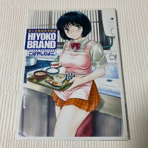 100-5 ヤングジャンプ コミックス 愛蔵版 HIYOKO BRAND おくさまは女子高生 こばやしひよこ 2002年6月25日 第1刷発行