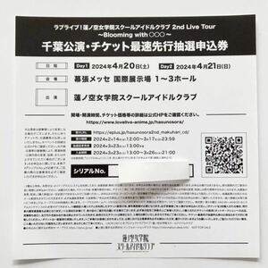 ラブライブ 蓮ノ空女学院スクールアイドルクラブ チケット最速先行抽選申込券 シリアル 2nd Live Tour 千葉公演 ライブ