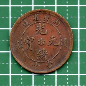 中国　光緒元寶　湖北省 （直径２８．２０mm、重さ７．１８g） 　送料サービス！！