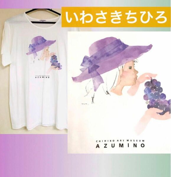 いわさきちひろ　Tシャツ　ぶどうを持つ少女　　　安曇野ちひろ美術館