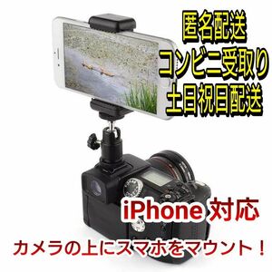 【ホールド強化版+自由雲台】ホットシュースマホアダプター★最上級版 