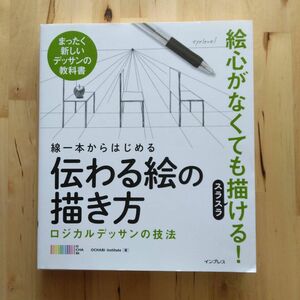 線一本からはじまる伝わる絵の描き方　ロジカルデッサンの技法　