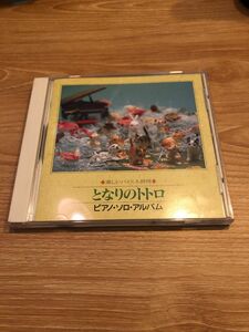 となりのトトロ　ピアノソロアルバム　バイエル併用 CD