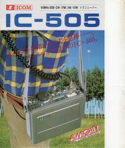 ICOM IC-505 トランシーバーカタログ