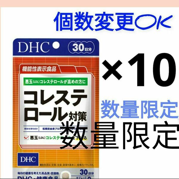 DHC　コレステロール対策 30日分×10袋　個数変更OK