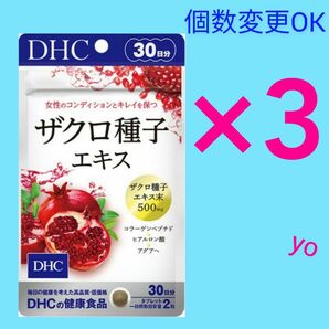 DHC　ザクロ種子エキス30日分×３袋　個数変更OK
