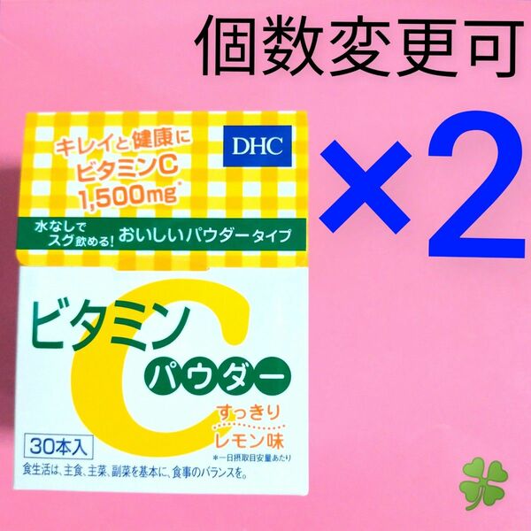 DHC　ビタミン Cパウダー30本入り×２箱　個数変更可