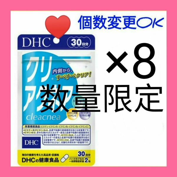 DHC　クリアクネア30日分×８袋　個数変更可