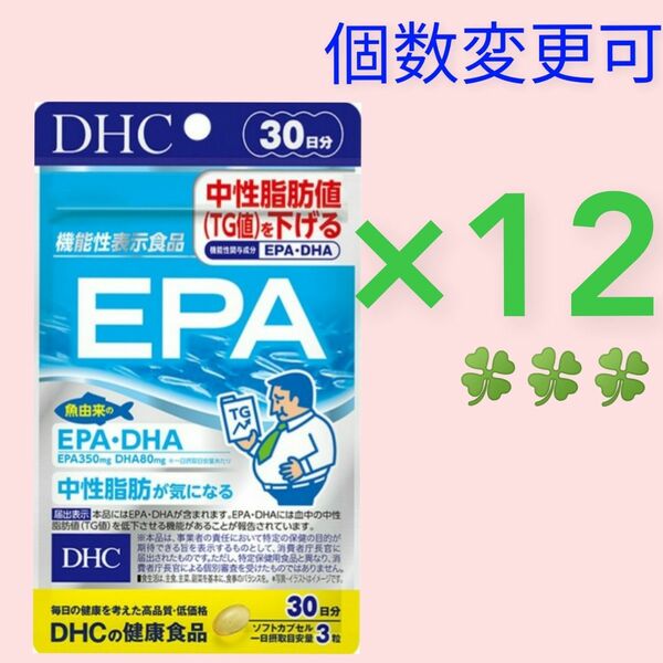 DHC　EPA30日分×12袋　個数変更可