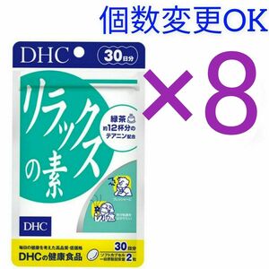 DHC　リラックスの素30日分×8袋　個数変更可