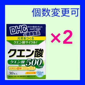 DHC　クエン酸30本入×２箱　個数変更可