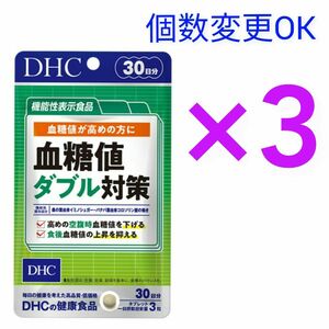 DHC　血糖値ダブル対策 30日分×３袋　個数変更可