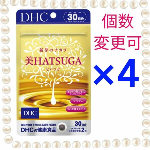 DHC美HATSUGA　30日分×４袋　個数変更可