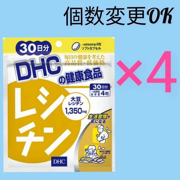DHC　レシチン 30日分×４袋 個数変更可