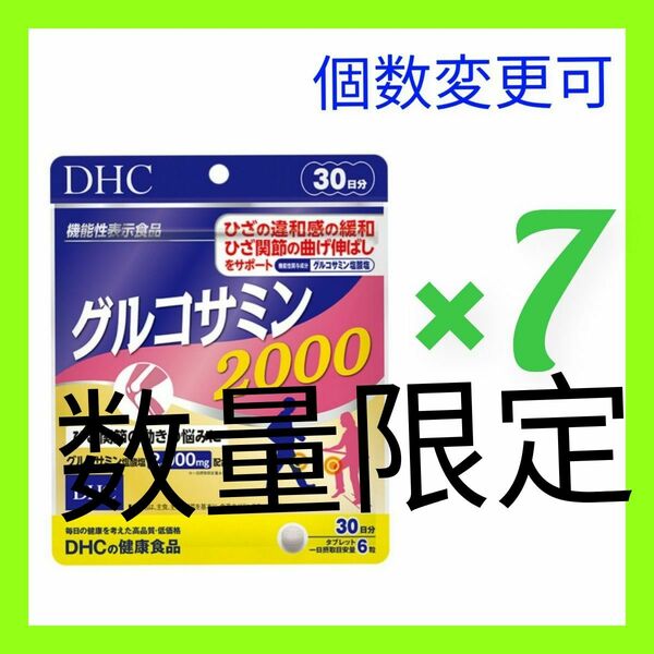 DHC グルコサミン2000 30日分×７袋　数量変更OK