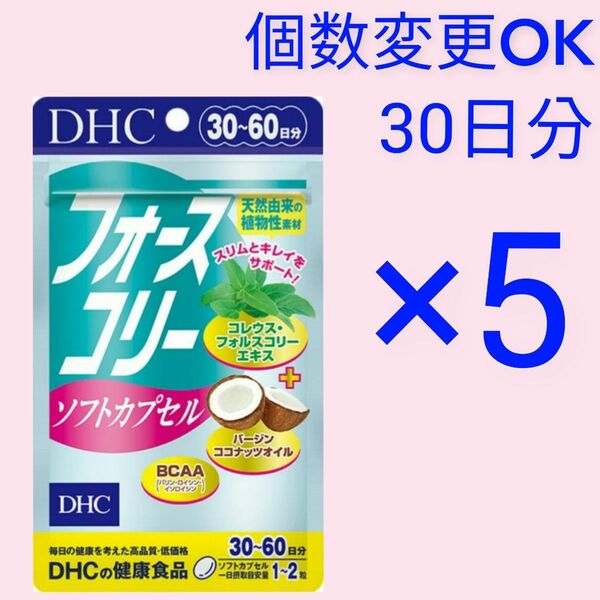 DHC フォースコリー ソフトカプセル30日分×5袋　個数変更可