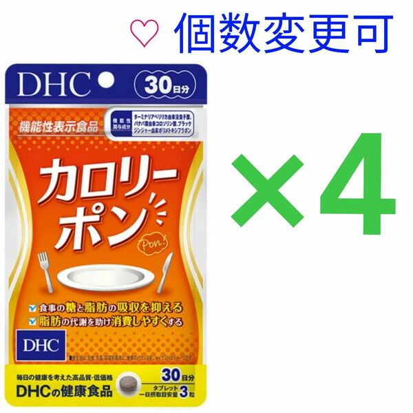 DHC　カロリーポン30日分×４袋　個数変更可