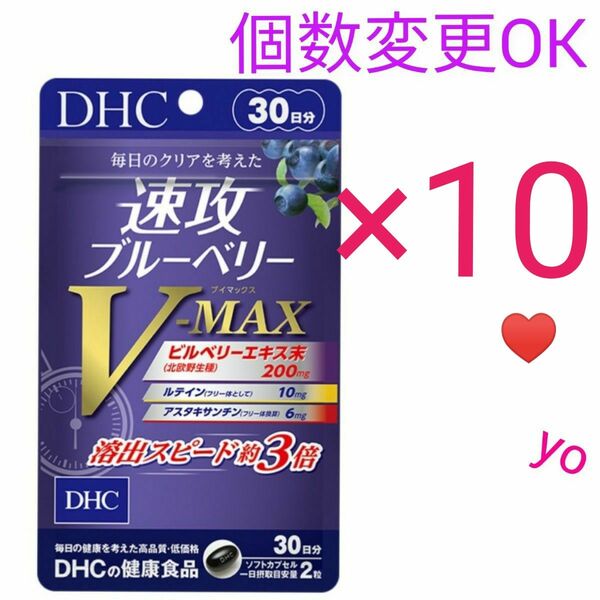 DHC　速攻ブルーベリー V-MAX 30日分×1０袋　個数変更可