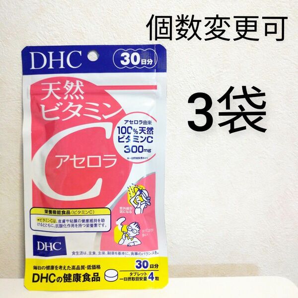 DHC　天然ビタミンC　アセロラ　30日分×３袋 個数変更可