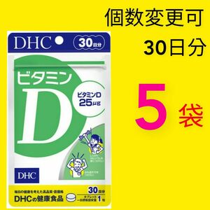 DHC 　ビタミンD 30日分×５袋　個数変更可