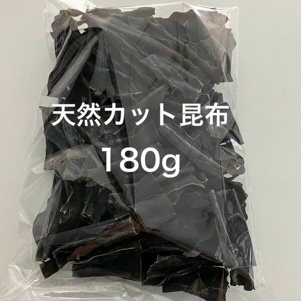 北海道産 特選カット昆布 180g だし