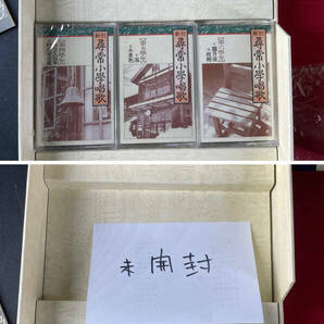 q91* 新訂 尋常小學唱歌 尋常小学唱歌 復刻版 未検品 現状品 文部省 カセットテープ 未開封品有り 再生未確認 日本音楽教育センタの画像6