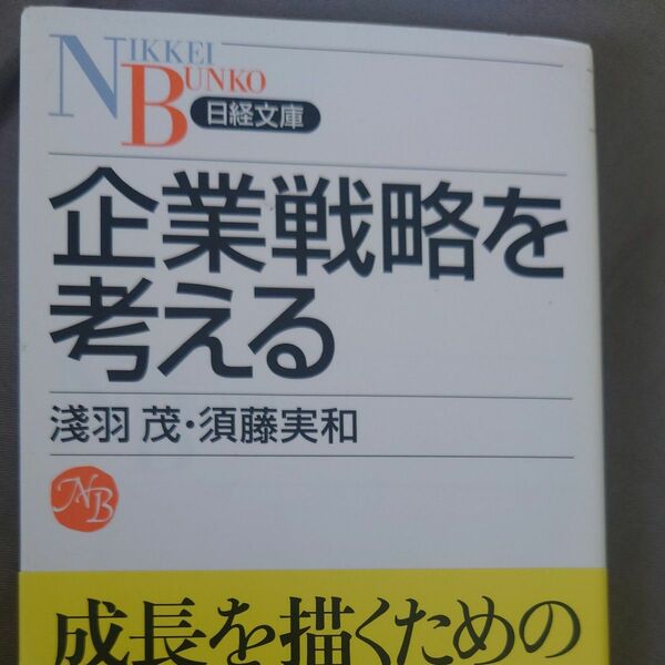 企業戦略を考える （日経文庫　１２７６） 淺羽茂／著　須藤実和／著