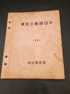 仙台郵政局　仙台郵便局　局長編集　1961年　昭和35年切手コレクション