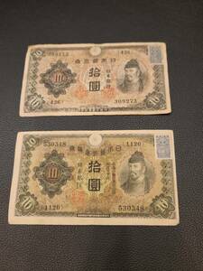 和気清麻呂　拾圓　10円　旧紙幣　アンティーク　2枚セット