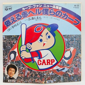 7inch EP カープ・ファン ニュー 燃える赤ヘル僕らのカープ / 事崎正司 / 広島じまん AK-123