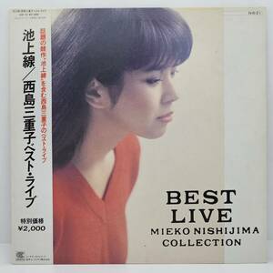 LP レコード 帯付き 美盤 / 池上線 西島三重子ベスト・ライブ / Mieko Nishijima / HR-13