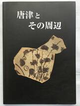 オークションカタログ　唐津とその周辺　古裂會　古唐津　絵唐津　斑唐津　朝鮮唐津　西岡小十_画像1