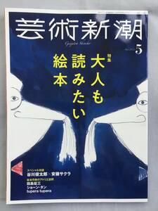 芸術新潮 2022年5月号　大人も読みたい絵本　日本の絵本100年 これまでとこれから　対談:谷川俊太郎×安藤サクラ　田島征三