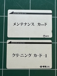 【通話不可】電電公社/NTT テレホンカード　メンテナンスカード、クリーニングカード　各1枚ずつ　テレカ/電々公社