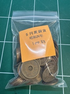 【フデ5/フデ五】5円黄銅貨 楷書体 昭和24年銘（1949年）100枚