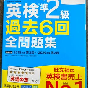 英検準2級過去6回全問題集 旺文社 (別冊解答付き)