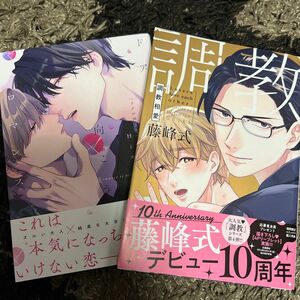 【2冊セット】ドアの向こうにはロマンス/Hiカロリー 調教相愛/藤峰式