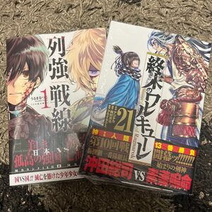 【2冊セット】終末のワルキューレ　２１ （ゼノンコミックス） 梅村真也 、列強戦線　１ （ゼノンコミックス） うるまなつこ