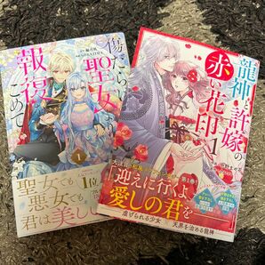 【2冊セット】傷だらけ聖女より報復をこめて　1、龍神と許嫁の赤い花印　