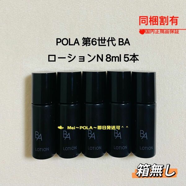 pola 新BA ローション N 8ml 5本 箱無し