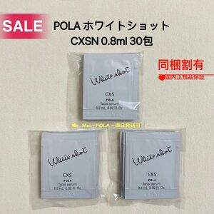 【感謝セール】pola ホワイトショットCXS N 0.8ml 30包