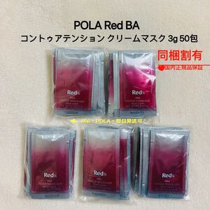 pola Red BA コントゥアテンション クリームマスク3g 50包