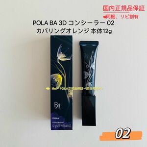 pola BA 3D コンシーラー 02 カバリングオレンジ 本体12g