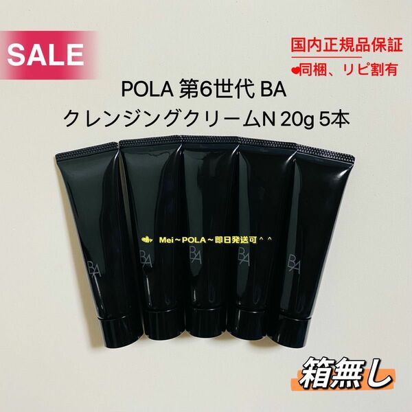 【感謝セール】pola 新BA クレンジングクリーム N 20g 5本 箱無し