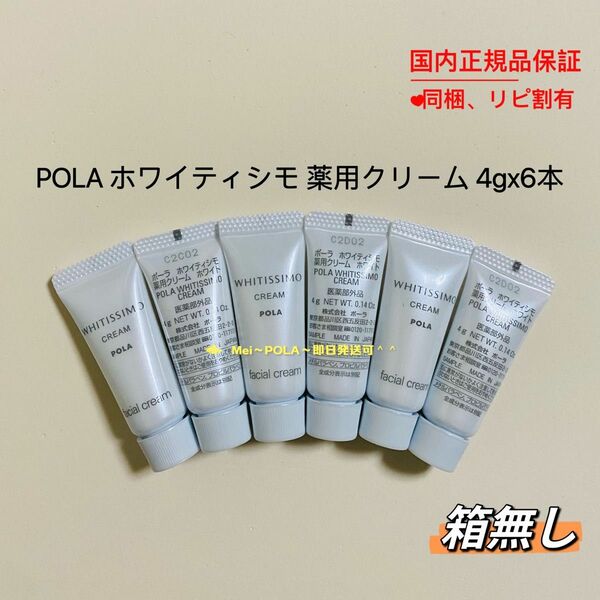 pola ホワイティシモ 薬用クリーム ホワイト 4g 6本 箱無し